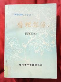 三湘医粹：医话 医论 医案 医理探源 诊治基础 疔门证治 惊疳证治（7册全）