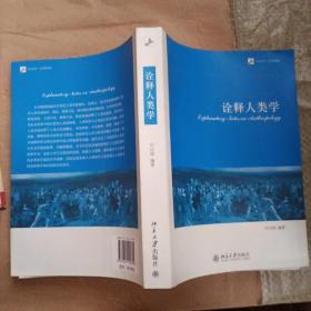 未名社科·学术面对面：诠释人类学