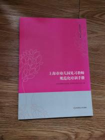 新教师培训入门宝典. 上海市幼儿园见习教师规范化
培训手册