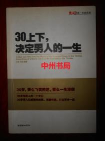 30上下，决定男人的一生（2008年一版一印 外封边角局部稍有轻微瑕疵 内页泛黄自然旧无勾划 末页有书店印章 详看实拍图片）