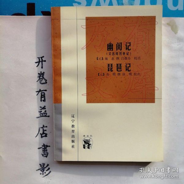 幽闺记(又名拜月亭记)：新世纪万有文库·传统文化书系