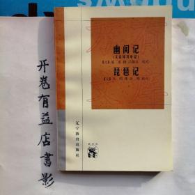 幽闺记(又名拜月亭记)：新世纪万有文库三·传统文化书系