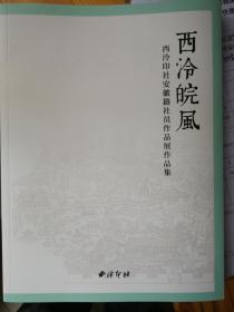 西泠皖风 西冷印社安徽籍社员作品集