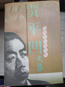 贾平凹文集  八册合售