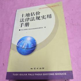 土地估价法律法规实用手册【正版现货】