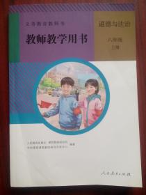 初中道德与法治教师教学用书，七年级上，下册，八年级上，共3本，道德与法治 2016-2018年1，2版，道德与法治教师