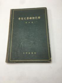 稀有元素磺物化学