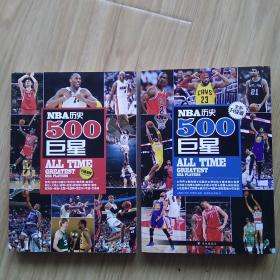 NBA历史500巨星 两册全 新旧升级版