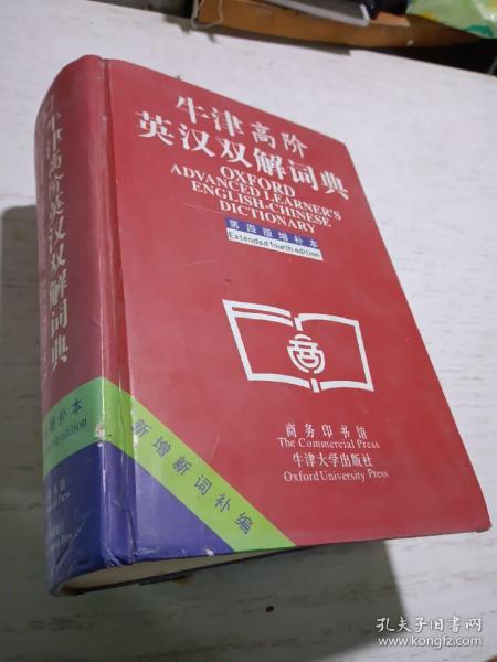 牛津高阶英汉双解词典：第4版。增补本。简化汉字本。