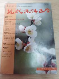 【绝版老杂志】《现代东洋医学》日本医学杂志1991年第12卷第1期1册•老年期精神障害特集