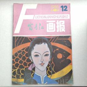 富春江画报1986年第12期