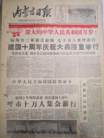 内蒙古日报1959年10月2日，建国十周年，两版全，保存好，展览是很好的题材，当天只出两版，带保护膜照的