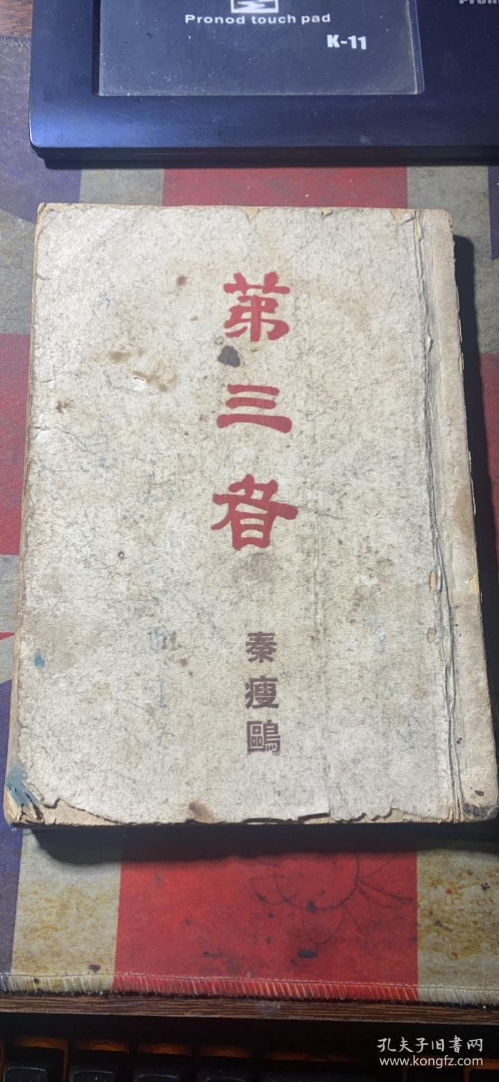 正版 第三者 （民国三十六年初版）秦瘦鸥