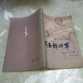 冯玉祥将军