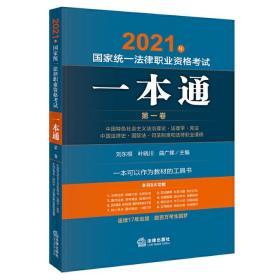 2021年国家统一法律职业资格考试一本通 刑法民法典法律法规 重点法条司法解释 全四卷