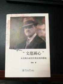 “文蕴画心” 从毛姆小说创作看高更的影响