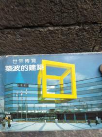明信片 世界博览 筑波的建筑 （10张）