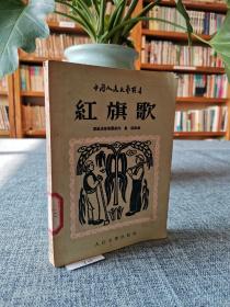 中国人民文艺丛书：红旗歌