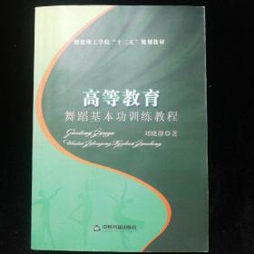 高校学术文库艺术研究论著丛刊— 高等教育舞蹈基本功训练教程