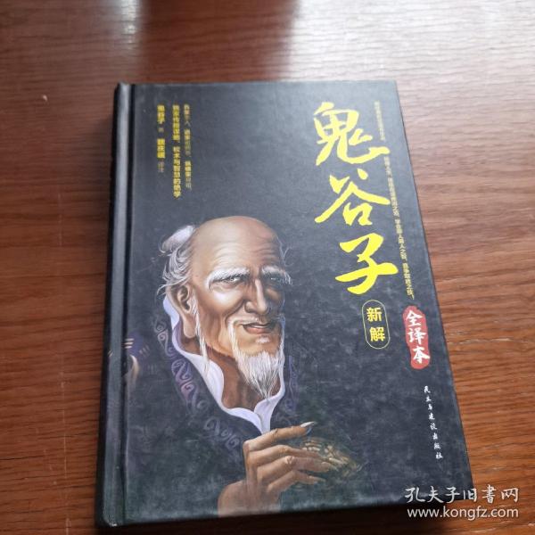 鬼谷子新解全译本