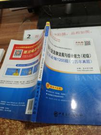 银行业法律法规与综合能力（初级）过关必做1200题（含历年真题）/银行业专业人员职业资格考试辅导系列