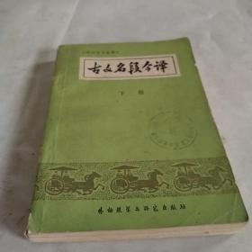 古文名段今译（下册）