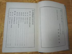 极稀见精装老版“佛学名典”《日本佛教小史》（插图版），境野黄洋 著，32开硬精装一册全。“东京鸿盟社”大正十一年（1922年），日本原刊精装发行。内录“日本自“飞鸟奈良朝时代”佛教的传来，至平安朝时代、镰仓时代禅的传来、吉野室町时代禅宗的势力、德川时代政治佛教，直至明治时代的佛教变迁”详述日本佛教的发展传承，并附大量插图。是书刊印精美，校印俱佳，此乃日本佛学史名典，版本罕见，品佳如图！