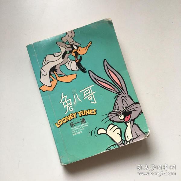 乐一通(兔八哥)/译林世界连环画漫画经典大系