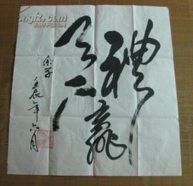 名人墨迹:知名书法家王余学书法一幅