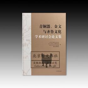 青铜器、金文与齐鲁文化学术研讨会论文集