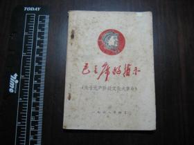 **红宝书：1968年《毛主席的指示》（ 关于无产阶级*****） 有毛头像