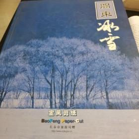 关东冰雪 宝凤剪纸