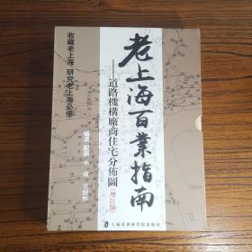 塑封未启：老上海百业指南：道路机构厂商住宅分布图