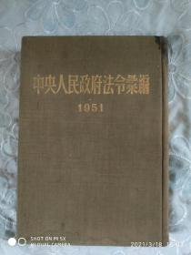 中央人民政府法令汇编 1951、精装、 一版一印 、见实图及目录。 中央人民政府法制委员会编，人民出版社发行