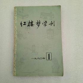 红楼梦学刊 1980 1