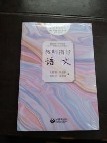 普通高中课程标准（2017年版2020年修订）教师指导语文