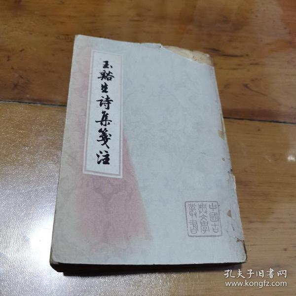 玉谿生诗集笺注（上册）