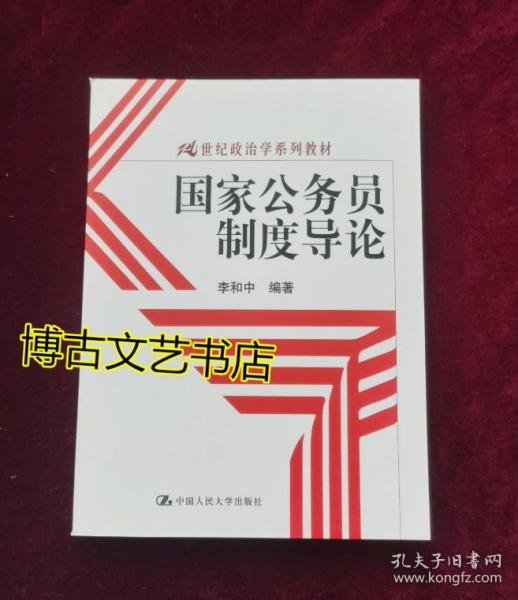 国家公务员制度导论/21世纪政治学系列教材