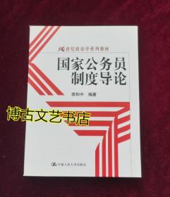 国家公务员制度导论/21世纪政治学系列教材