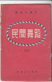 老明信片《民间舞蹈二》