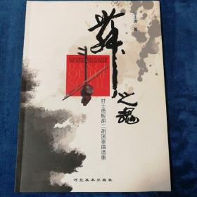舞之魂 : 甘士勇板胡二胡演奏曲谱集