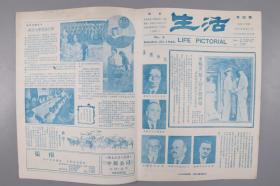 民国三十四年十月二十日《生活》报第四期（五强外长会议报道、燕京大学复校文章、各地区欢庆抗战胜利、第十一战区受降典礼报道）HXTX380951