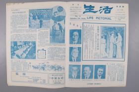 民国三十四年十月二十日《生活》报第四期（五强外长会议报道、燕京大学复校文章、各地区欢庆抗战胜利、第十一战区受降典礼报道）HXTX380953