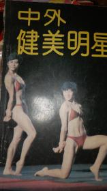 泳装美女画册挂历，中外健美明星