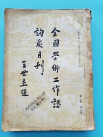 民国25年原版！《全国学术工作咨询处月刊，第二卷 8-12期，共5期合订本》收录《我国中学应否采用选科分科制?张文郁》《就业训导班创设的意义与教育之要旨 蒋中正(蒋介石)》《中国大学毕业生失业之原因及其救济办法芻议 张汉倬》《民众补习教育与社会建设 雷震》《选择一种职业 何清儒》等大量文章