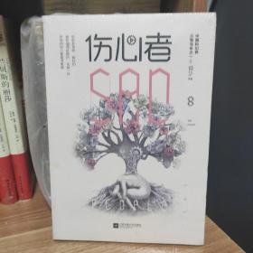 伤心者 （中国科幻经典）绝版珍藏