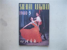 四川青年（1980年5）----包邮挂刷！！！