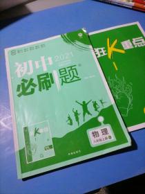 理想树 67初中 2018新版 初中必刷题 物理八年级上册 RJ 人教版 配狂K重点