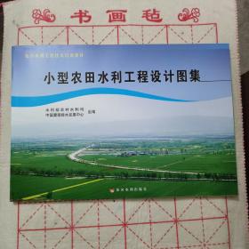 农田水利工程技术培训教材：小型农田水利工程设计图集 （附光盘）