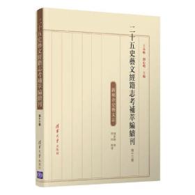 二十五史艺文经籍志考补萃编续刊 第十三卷9787302570240